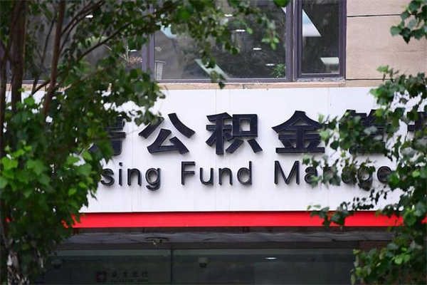 公积金1%有什么用-湖北公积金代办平台
